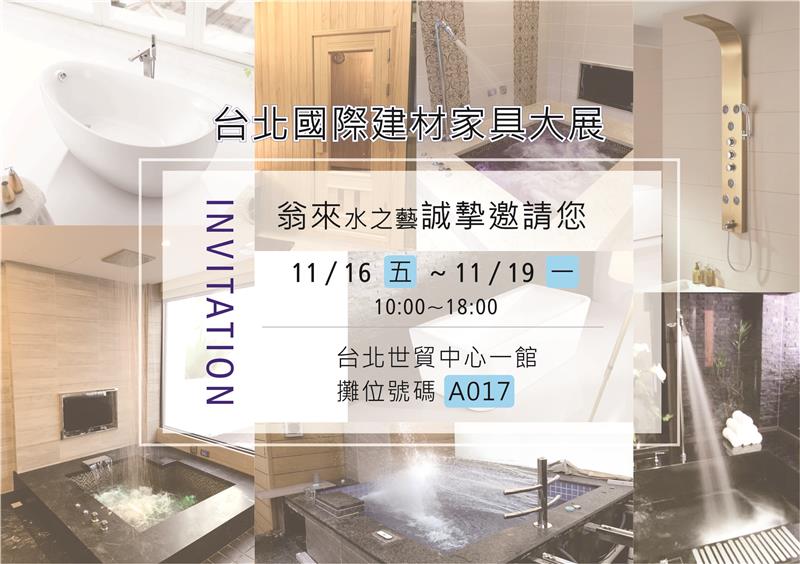 2018.11.16~19台北國際建材家具大展即將開跑囉~