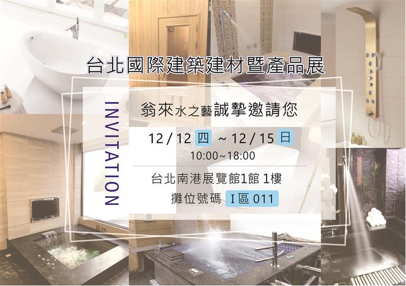 2019.12.12~15台北國際建築建材暨產品展即將開跑囉~