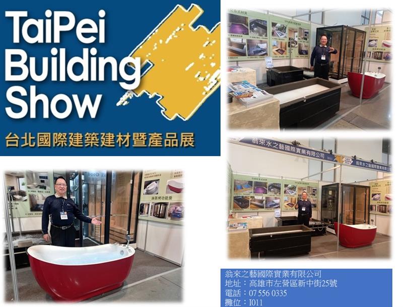 2024台北南港國際建材展