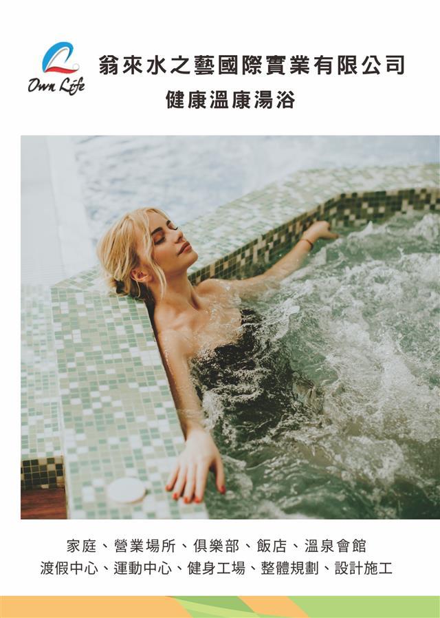 健康溫康湯浴,翁來水之藝