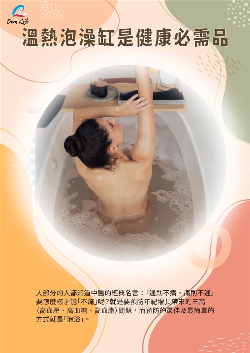 溫熱泡澡缸是健康必需品