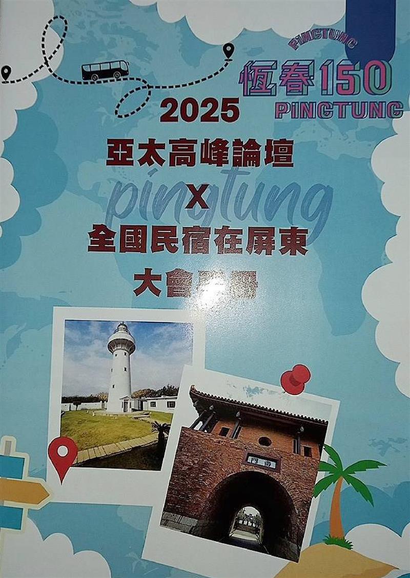 2025亞太論壇＋全國民宿在屏東旅宿