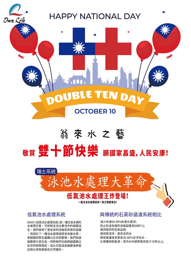 敬賀 雙十節快樂 願國家昌盛，人民安康！