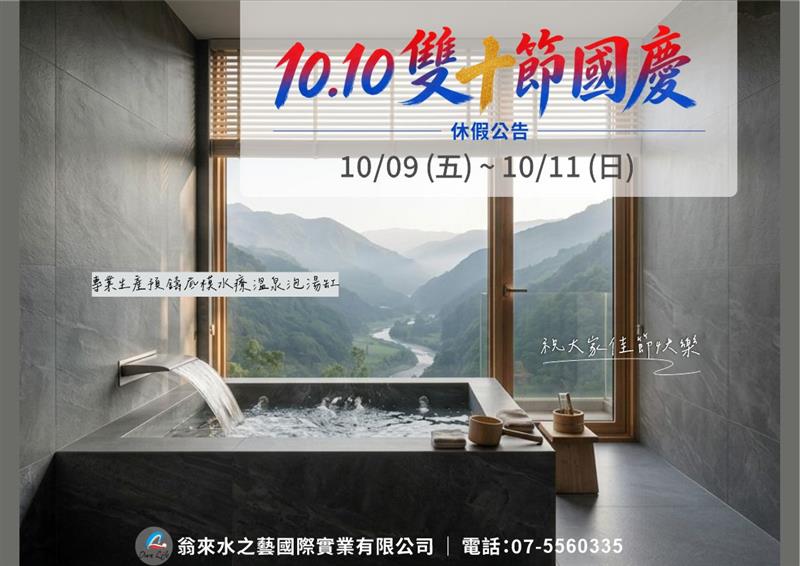 雙十節休假公告