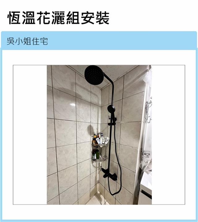 翁來水之藝,吳小姐住宅-恆溫花灑組安裝