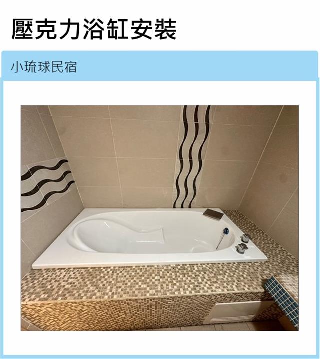 翁來水之藝,屏東小琉球民宿-壓克力浴缸安裝