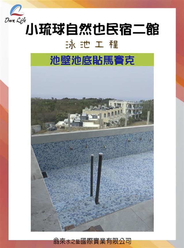 翁來水之藝,小琉球自然也民宿二館