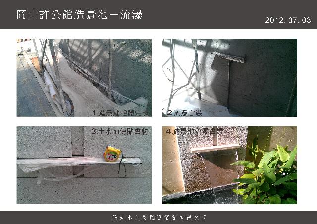翁來水之藝,岡山許公館造景池